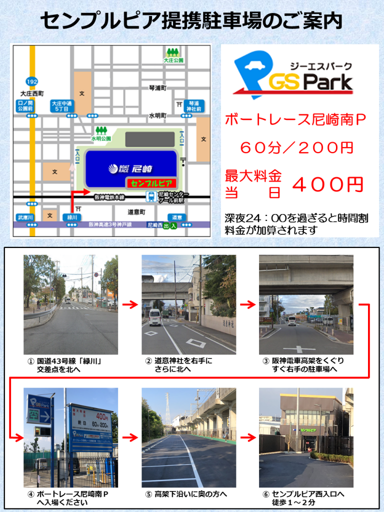 提携駐車場オープン ボートレース尼崎センプルピア